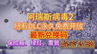 【阿瑞斯病毒2】8月最新兑换码，免费钻石*1280和猎人小屋！附解密省流版攻略