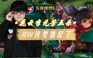 Télécharger la video: 【KPL春季赛A组】RW侠.花云李元芳拿到春季赛第一个五杀