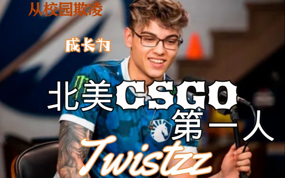 【CSGO】从校园欺凌成长为北美第一人Twistzz的故事电子竞技热门视频