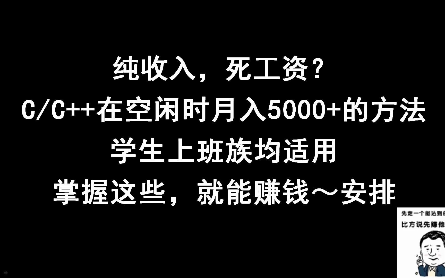 总结利用C/C++赚钱方法,在空闲时月入5000+哔哩哔哩bilibili