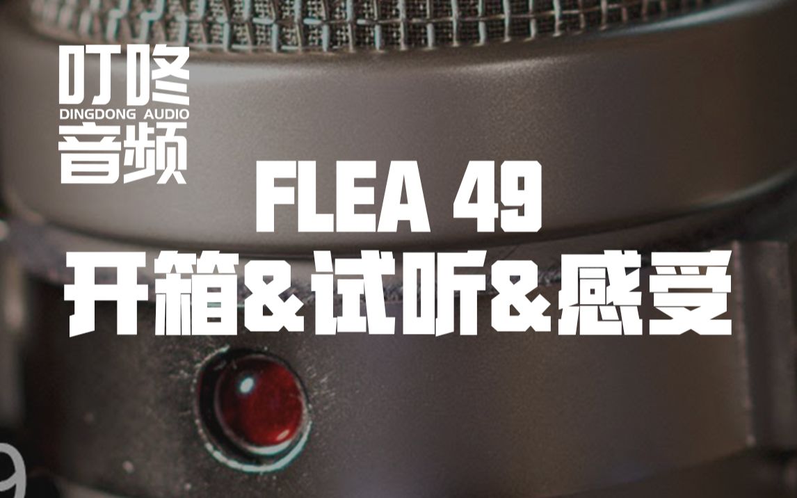 【产品概览】FLEA 49 电子管麦克风开箱试听感受哔哩哔哩bilibili