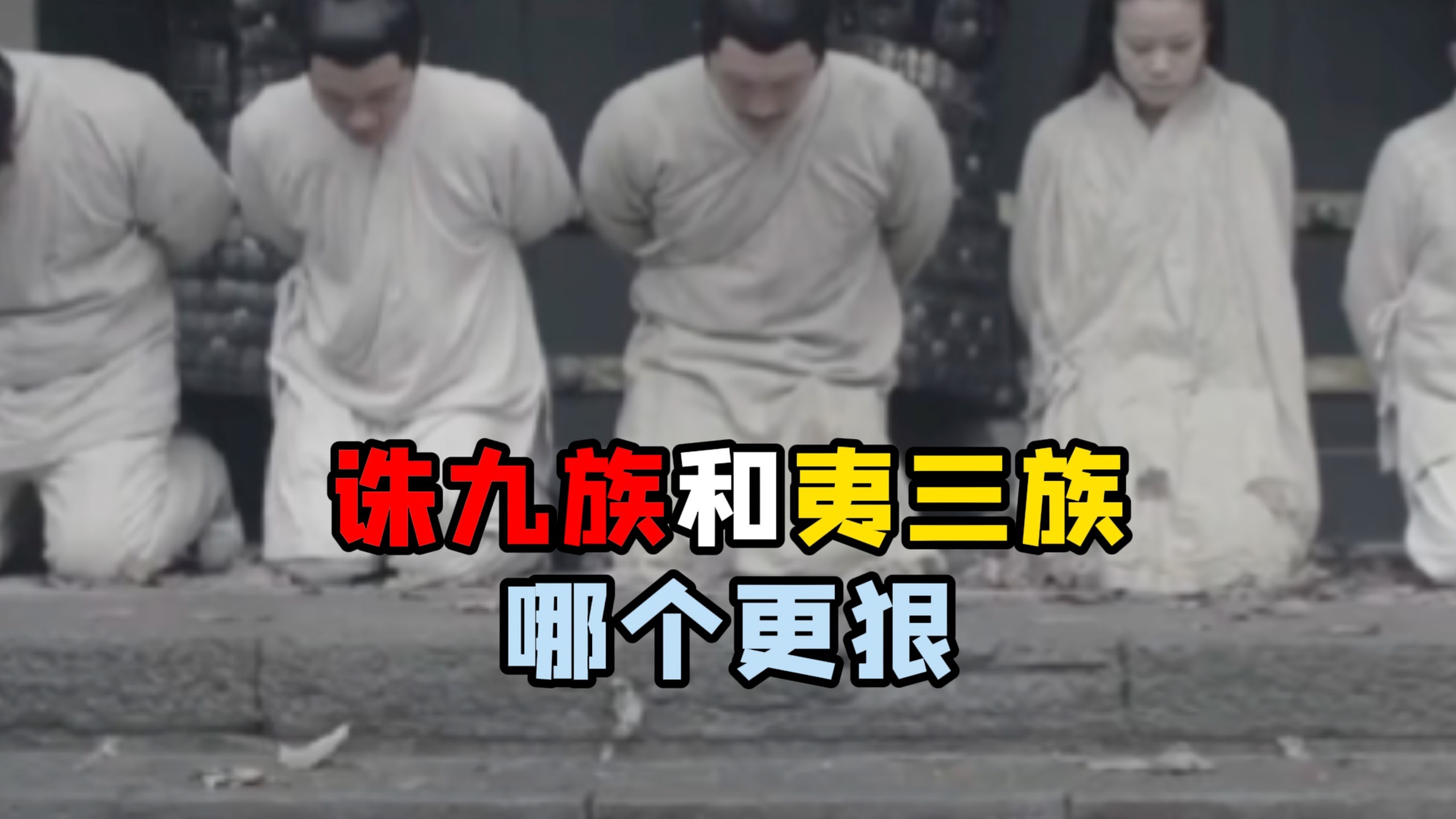 诛九族、夷三族、夷其族，哪个的牵连范围更广
