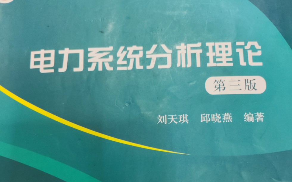 电力系统分析第九章电力系统稳定性基本概念和元件机电特性哔哩哔哩bilibili