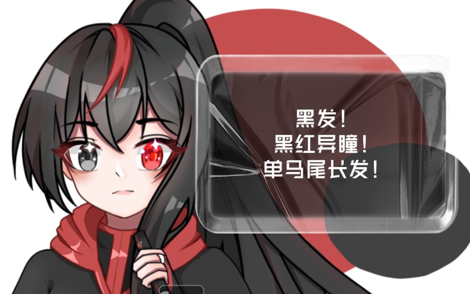 【繪畫】黑髮黑紅異瞳單馬尾長髮妹妹(q全)_嗶哩嗶哩_bilibili