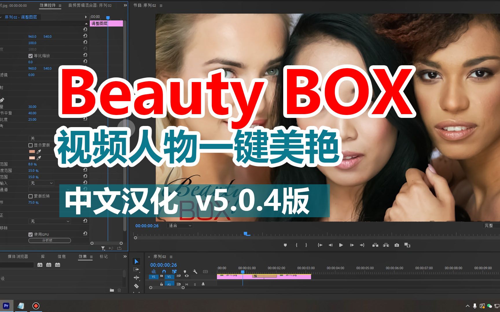 Beauty Box又更新啦,这是一款视频人物皮肤美艳专用插件,最新v5.0.4版哔哩哔哩bilibili