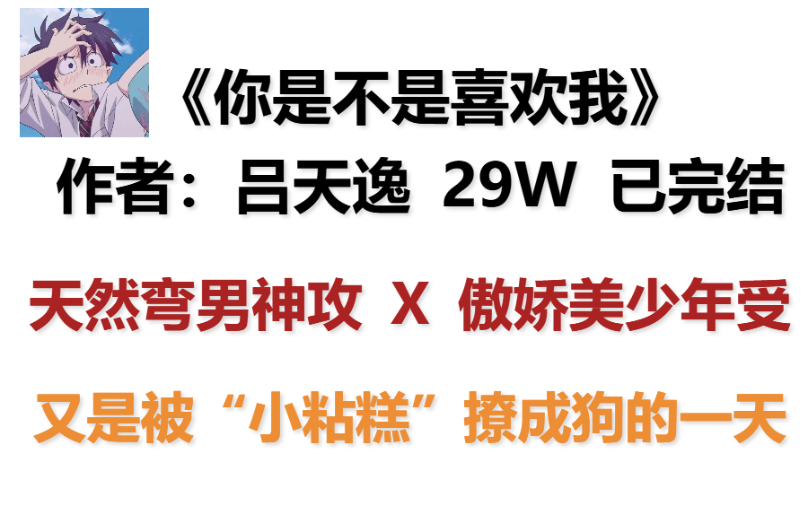 【原耽好文】《你是不是喜欢我》作者:吕天逸 “天天撩我,还想跑?”哔哩哔哩bilibili