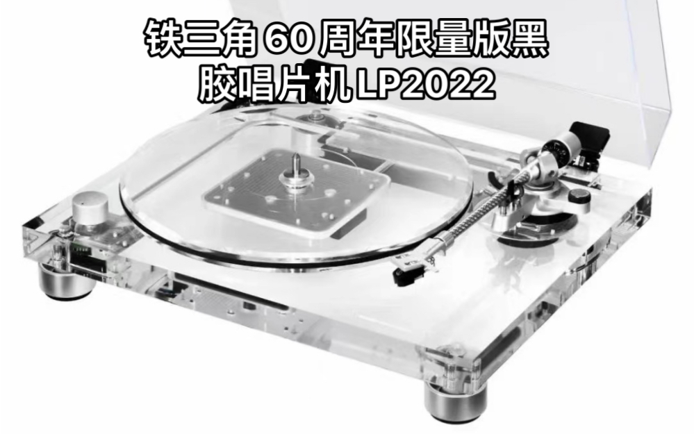 [图]铁三角AT-LP2022 六十周年纪念版黑胶唱机：岁月之声的独特收藏