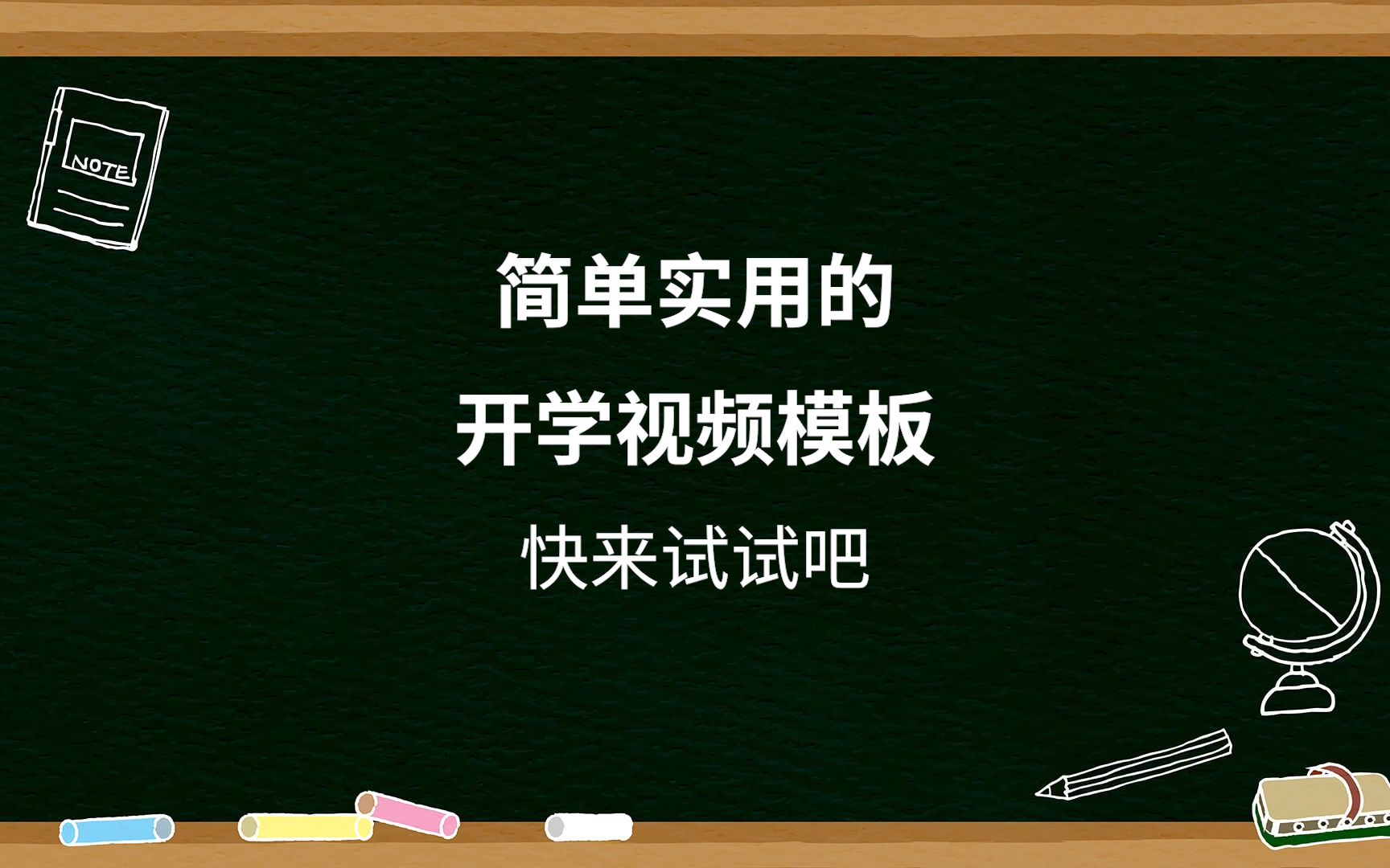 开学仪式感视频,这个模板实用简单哔哩哔哩bilibili