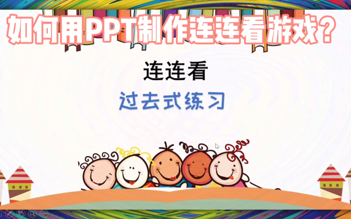 如何用PPT制作连连看小游戏?哔哩哔哩bilibili