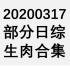 【国外综艺】20200317 部分日综生肉合集