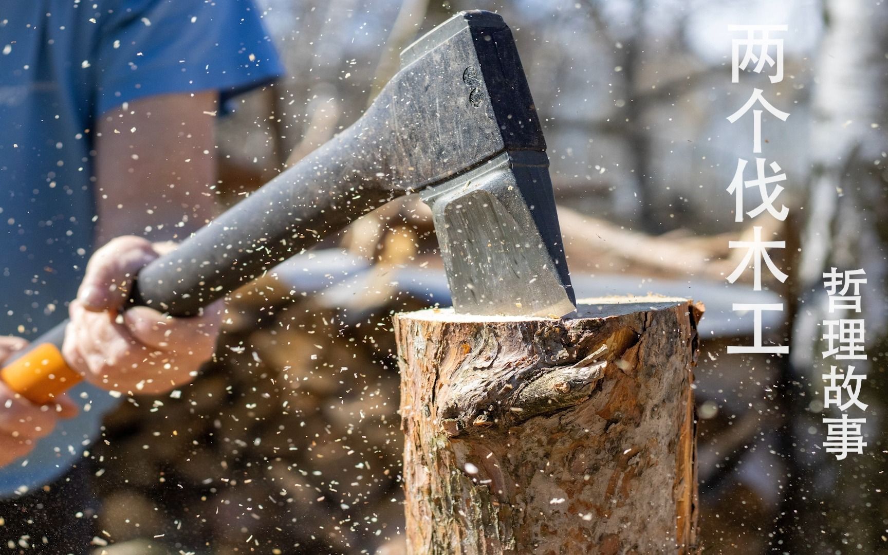 听故事-两个伐木工～哲理故事