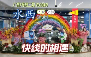 Download Video: 【广州7号线二期】连快车都为新换乘多停一站: #9 [719][2110]水西站