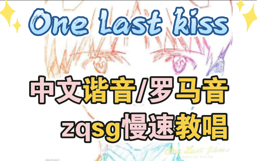 one last kiss无废话中文谐音/罗马音慢速教学(纯中文截图在后面哦)哔哩哔哩bilibili