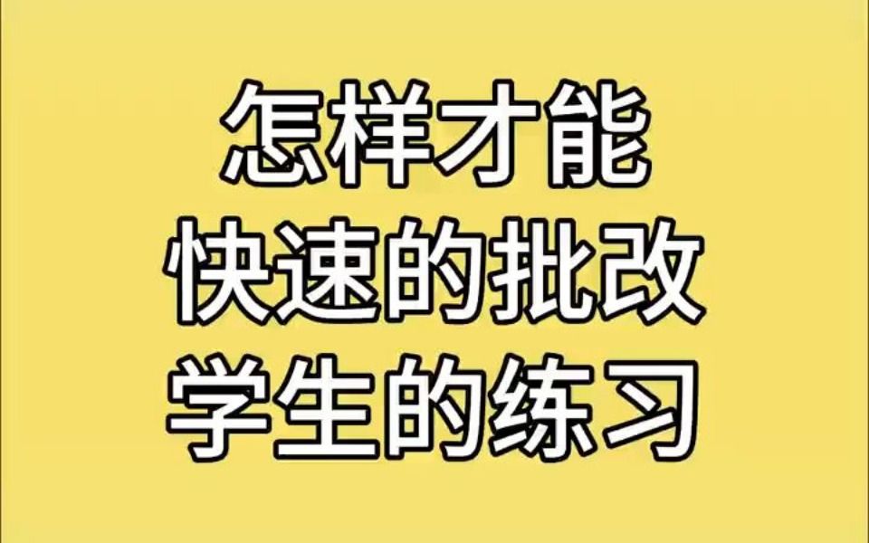 怎样才能高效的批改学生练习作业?哔哩哔哩bilibili