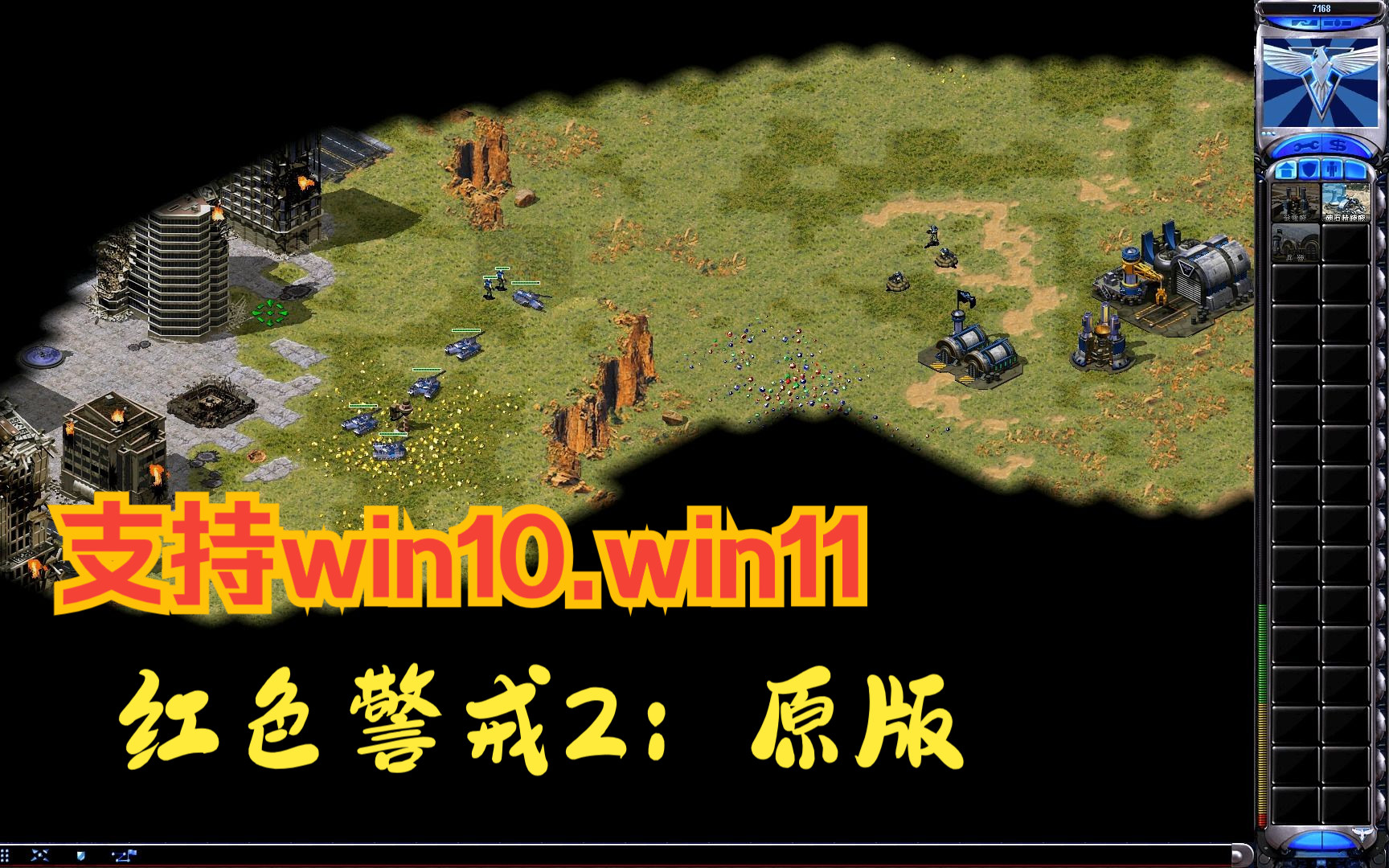 针对win10,win11优化的红警2原版红色警戒2演示