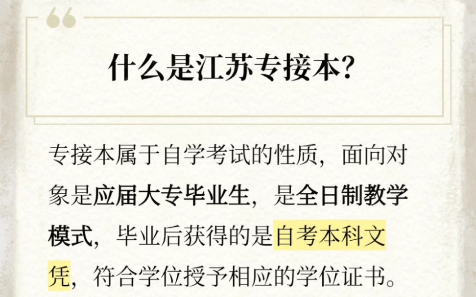 什么是江苏专接本?专接本属于自学考试的性质,面向对象是应届大专毕业生,是全日制教学模式,毕业后获得的是自考本科文凭,符合学位授予相应的学位...