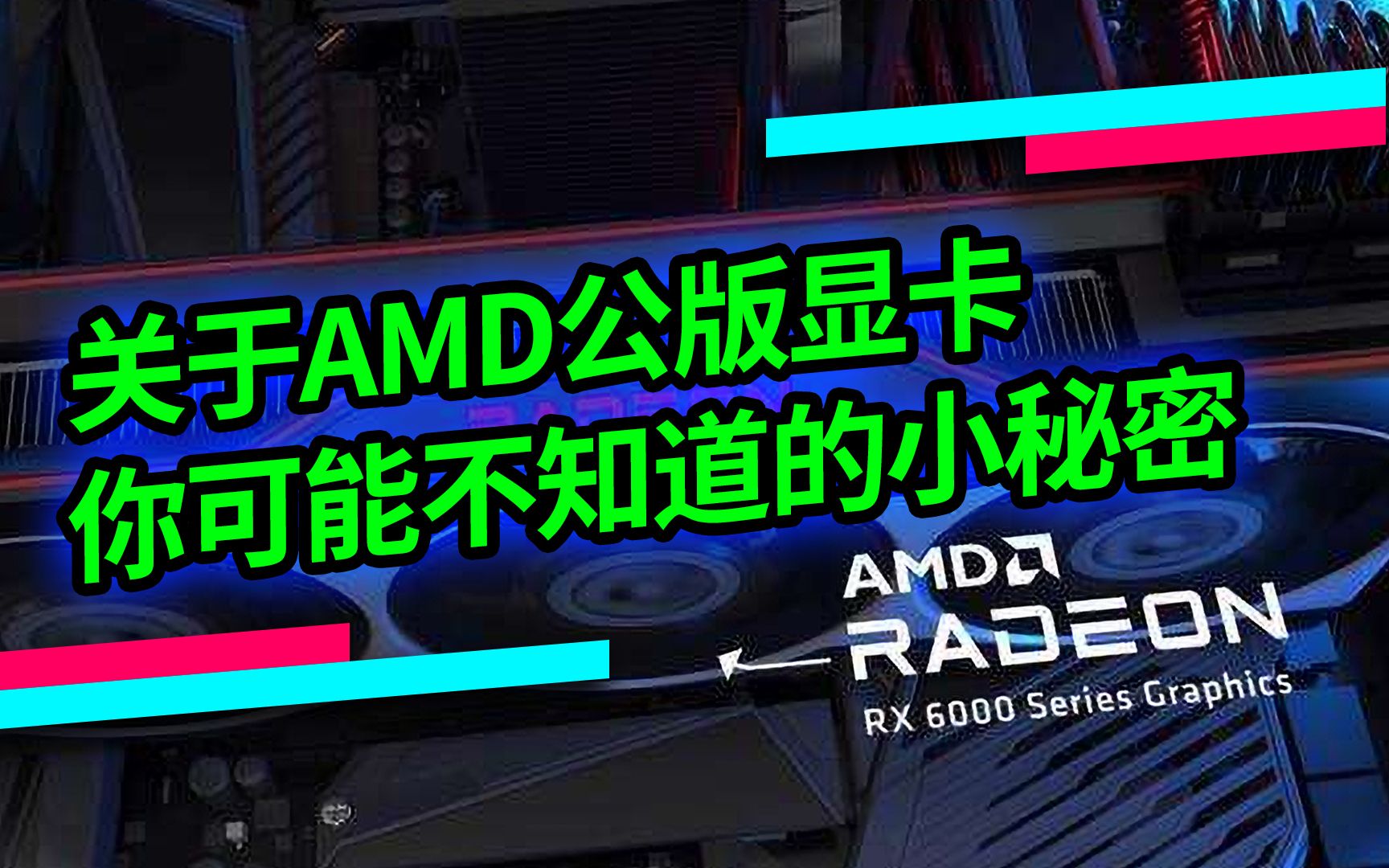 关于AMD公版显卡你可能不知道的小秘密哔哩哔哩bilibili