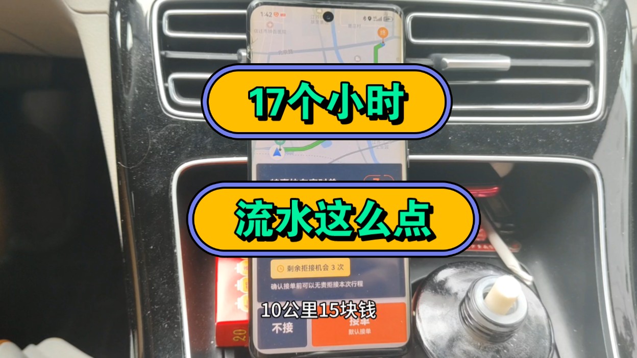 4线小县城跑滴滴17个小时,真实流水,第一次被提醒强制收车哔哩哔哩bilibili