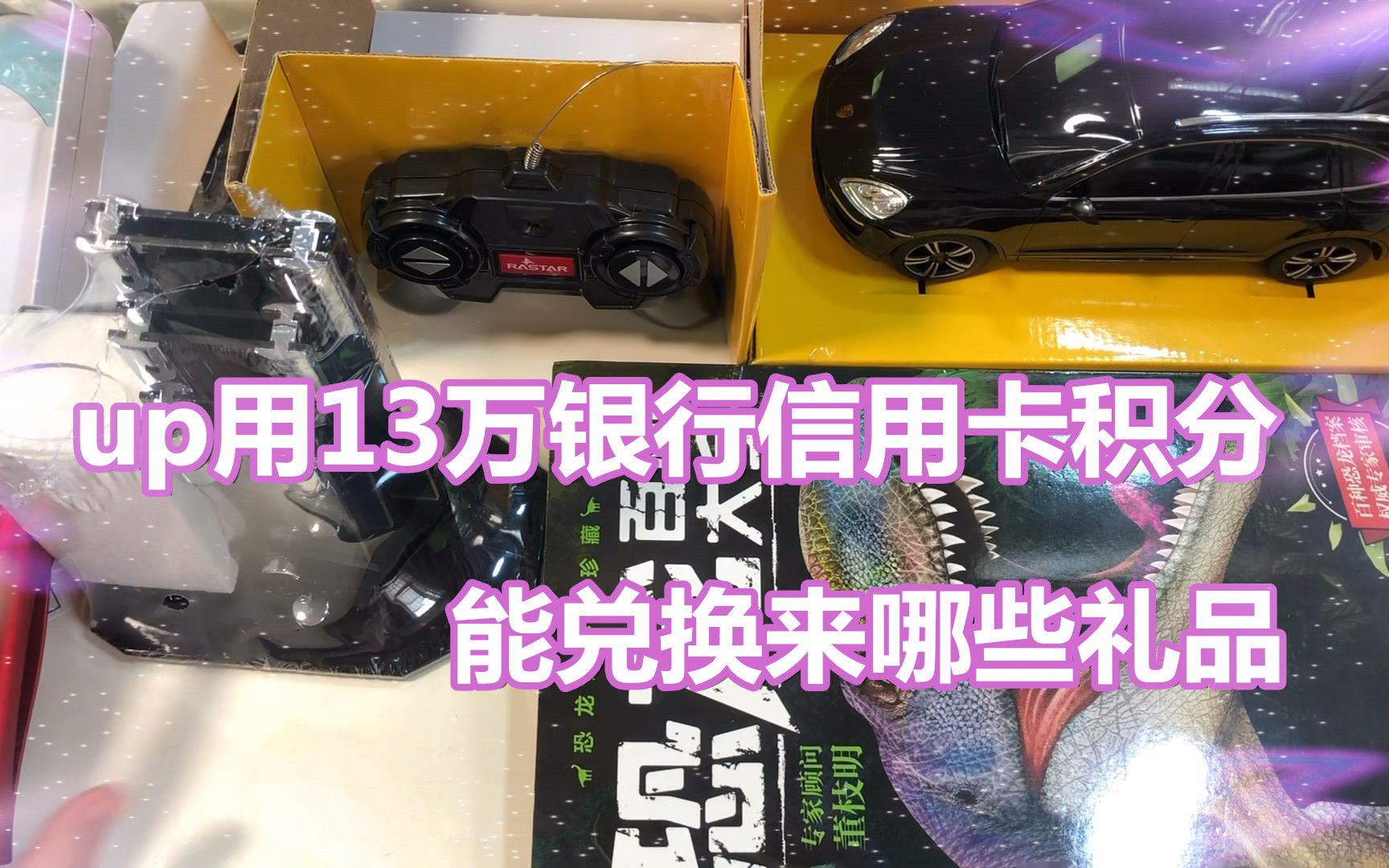 看看up用13万多的信用卡积分兑换来哪些礼品,去年的信用卡积分你们可别忘了兑换礼品哦,不然会清零!哔哩哔哩bilibili