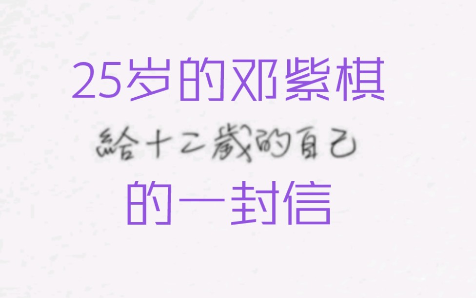 [图]25岁的【邓紫棋】写给12岁自己的一封信 静下心看完 你会收获满满