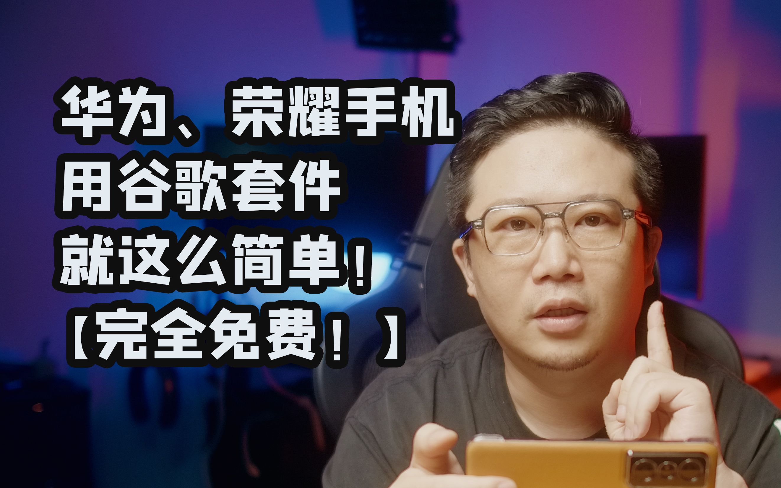 免费教程!华为、荣耀手机使用谷歌套件就这么简单!哔哩哔哩bilibili