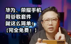 Download Video: 免费教程！华为、荣耀手机使用谷歌套件就这么简单！