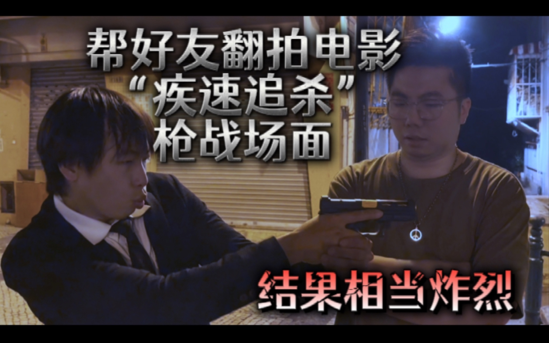 翻拍 "疾速追杀" 枪战场面?