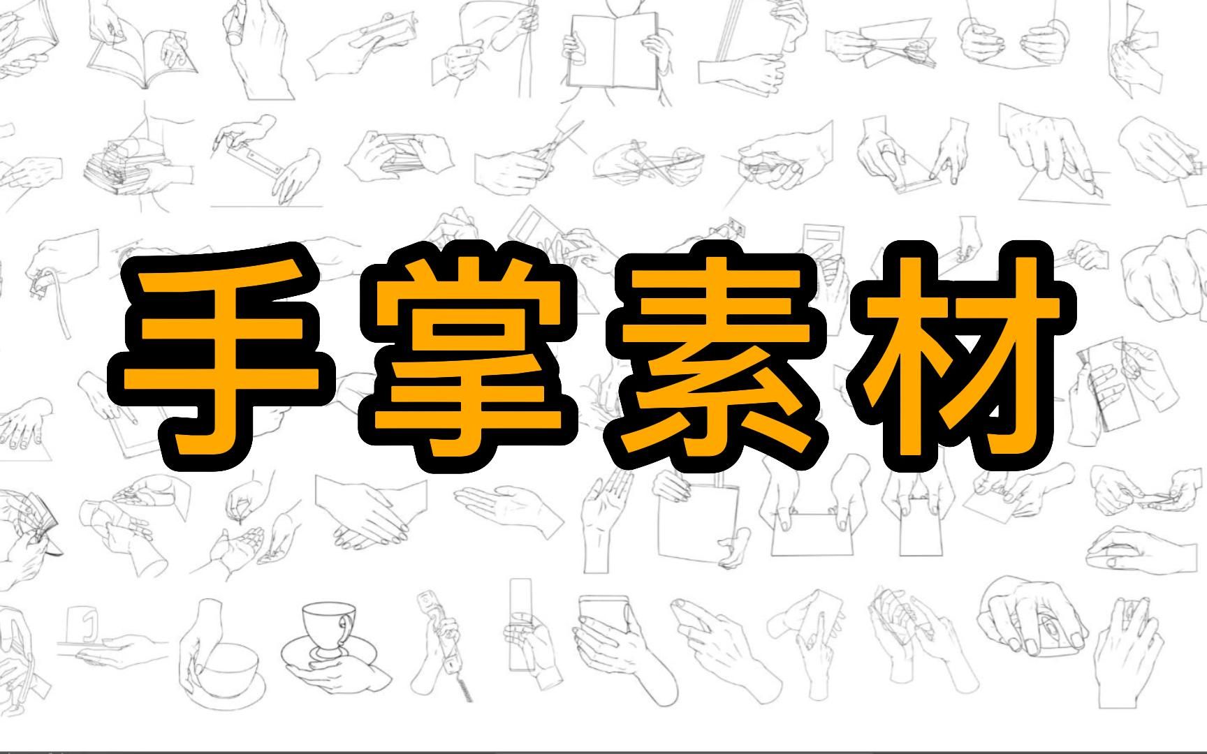 笔刷丨是谁?零基础还不会画手?牵手手部参考练习素材!正确告诉你手的500种姿势画法!!哔哩哔哩bilibili