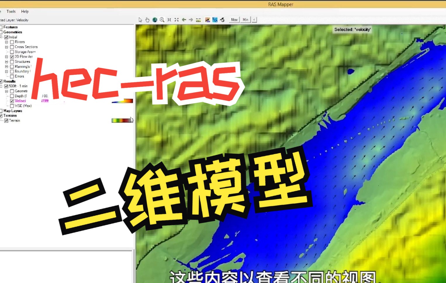 [图]HEC-RAS二维模型教程（第三节共四节）