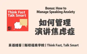 Télécharger la video: 英语播客｜如何应对演讲焦虑 ｜Think Fast, Talk Smart Podcast 斯坦福商学院