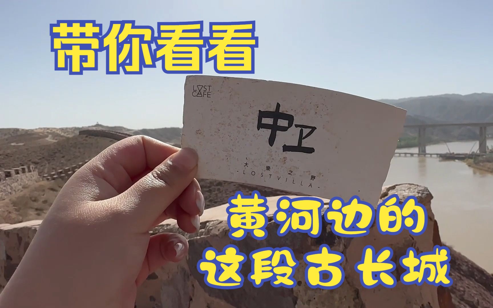 宁夏中卫黄河宿集古长城哔哩哔哩bilibili