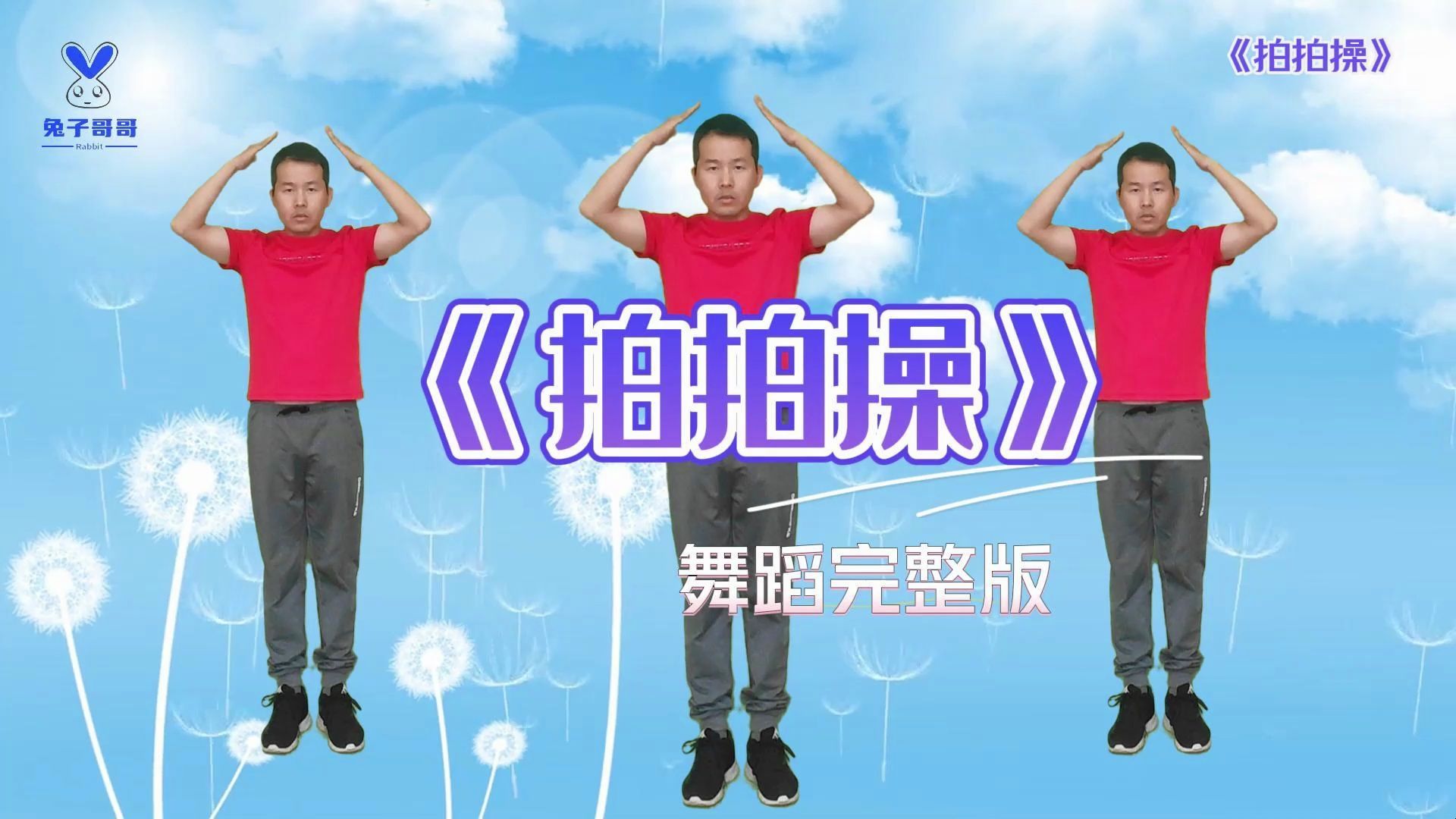 《拍拍操》完整版，3倍速试一下，挑战你的速度极限，你敢来挑战吗 #拍拍操 #手势舞 #拍拍操完整版