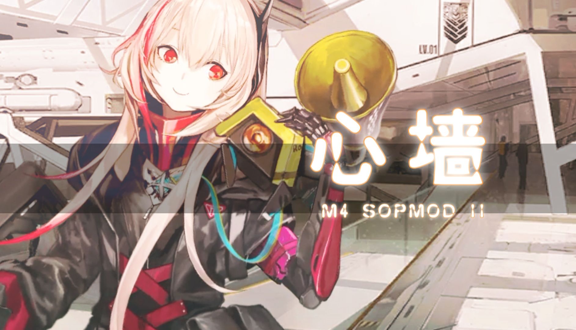 【少前元宵纪单品】心墙【m4 sopmod ii角色曲】
