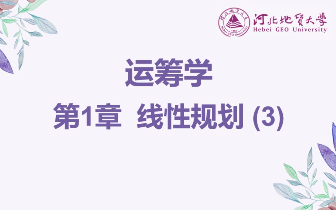 [图]运筹学——第1章 线性规划（3）