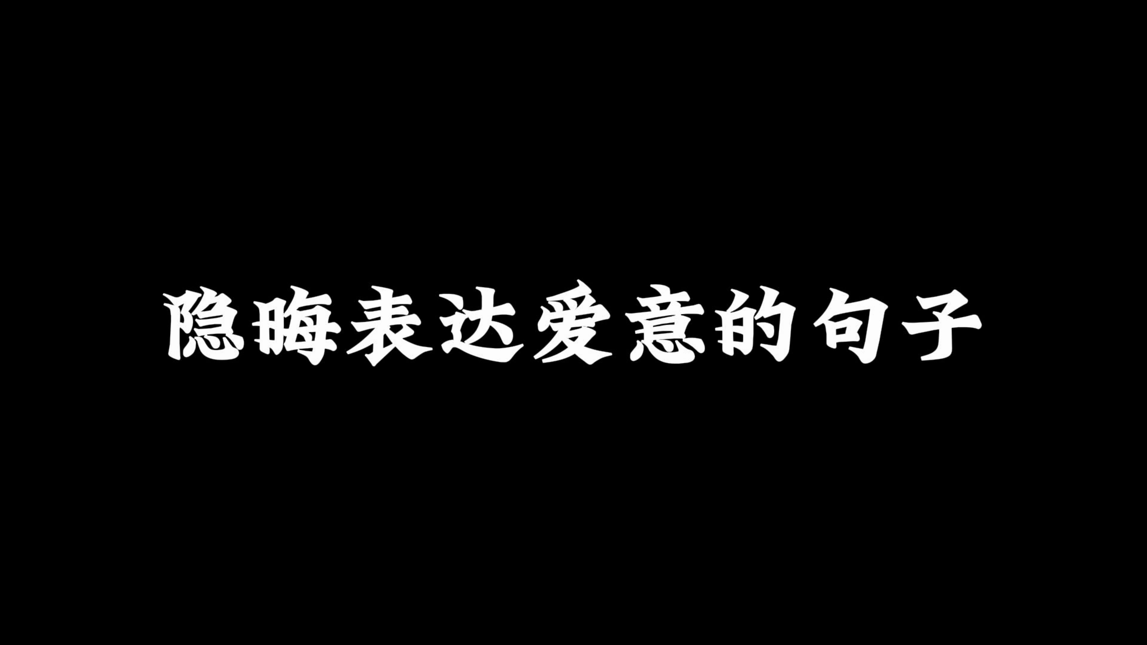 “我野蛮生长,没能成为自己的月亮.”‖隐晦表达爱意的句子哔哩哔哩bilibili