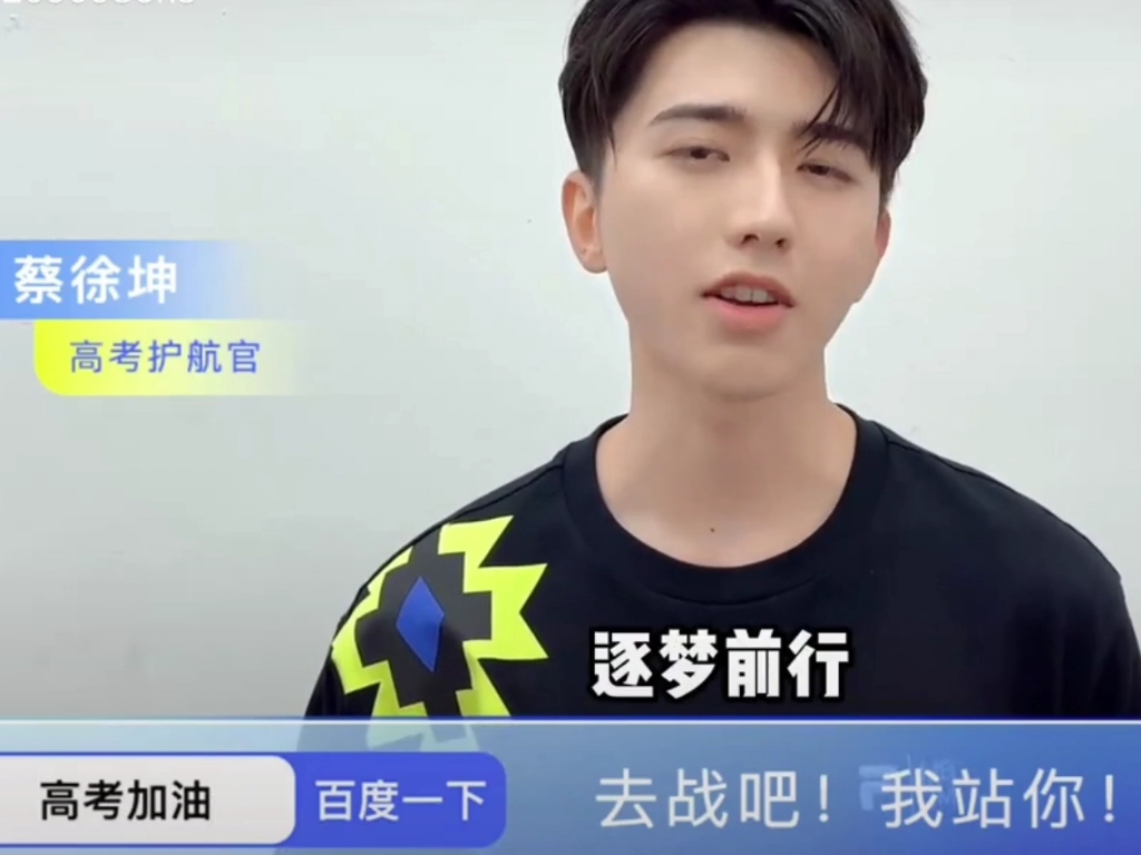 【蔡徐坤为高考学子祝福视频】祝后天高考的加油!