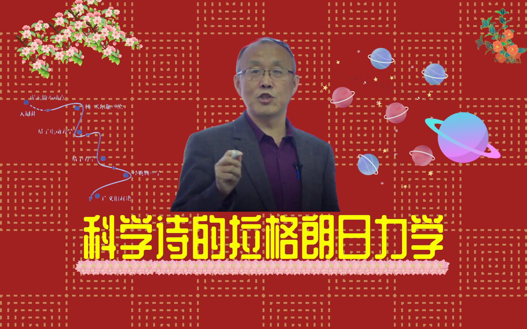 赵亚溥:作为一首科学诗的拉格朗日力学哔哩哔哩bilibili