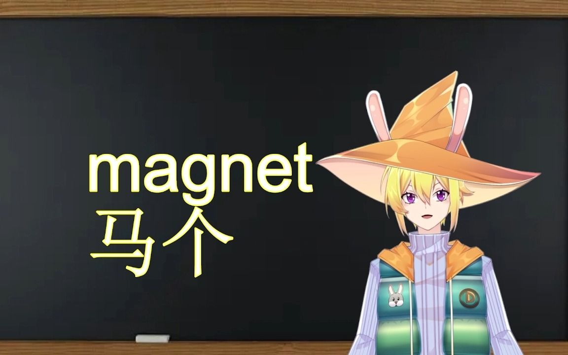 一秒钟记一个单词“magnet”哔哩哔哩bilibili