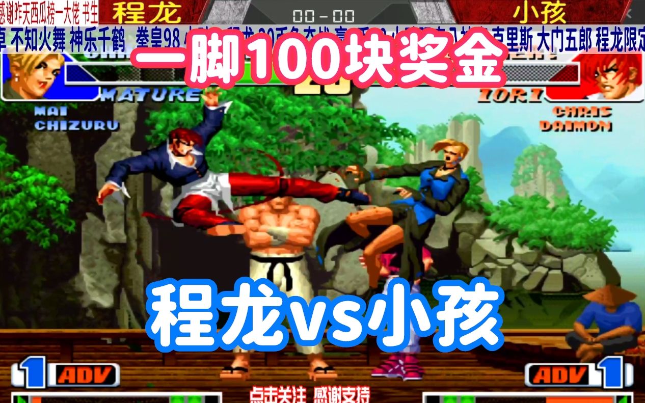拳皇98一脚100块程龙vs小孩