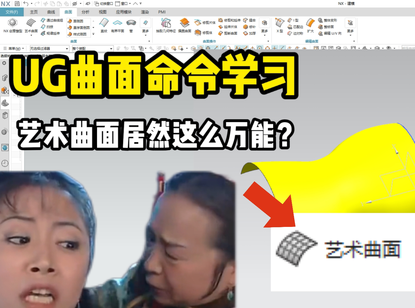 UG曲面命令你了解多少?艺术曲面这个万能的命令我敢说99%的人都不知道哔哩哔哩bilibili