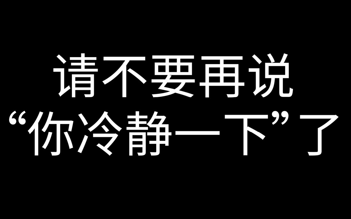 [图]请不要再对别人说“你冷静一下”了