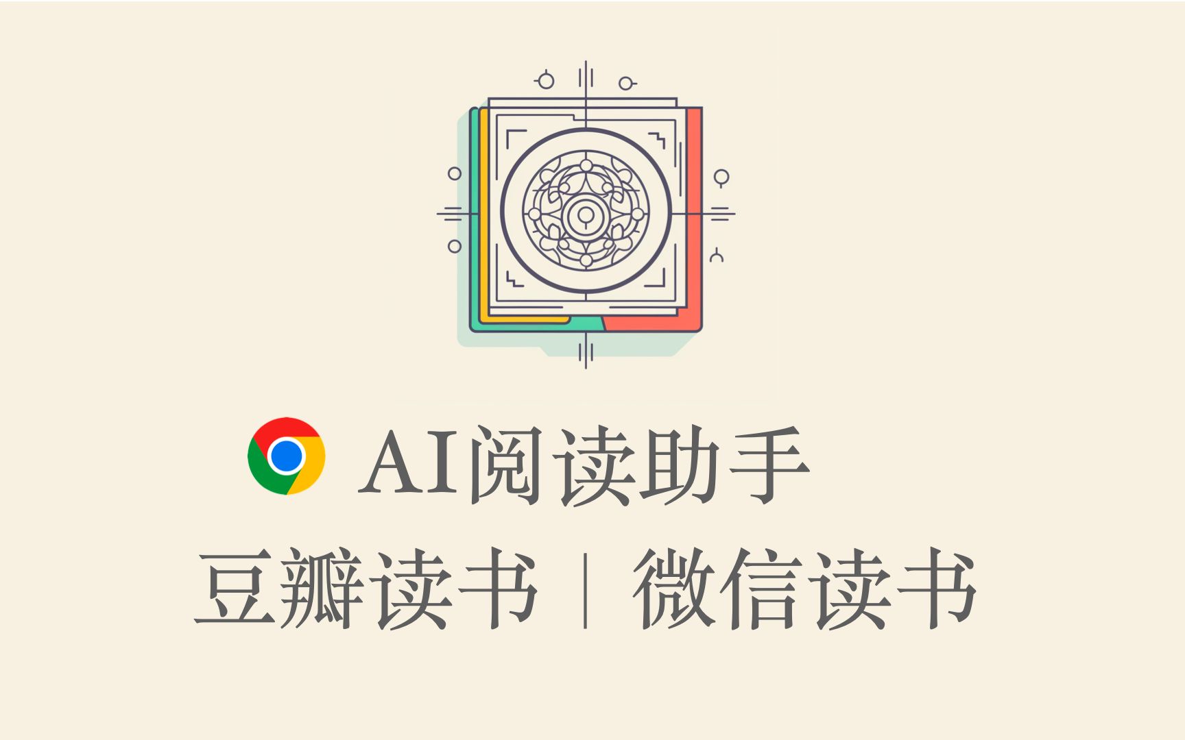 0基础用 ChatGPT开发的Chrome插件:AI阅读助手|豆瓣读书|微信读书,一款立刻帮你总结书籍内容,你可以随时询问任何信息的小助手哔哩哔哩bilibili