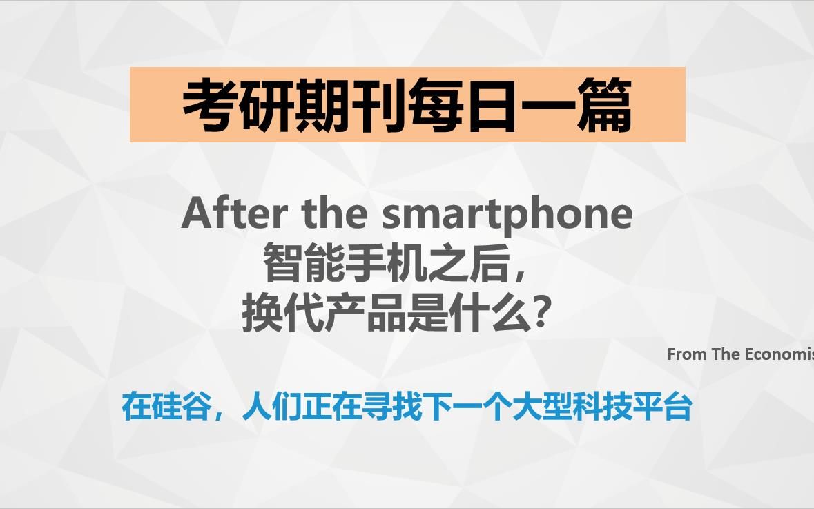 【李金水】考研英语期刊精读:智能手机之后,换代产品是什么?哔哩哔哩bilibili