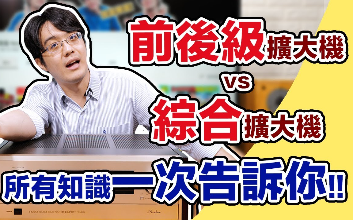 综合扩音机 vs 前后级扩音机所有知识一次告诉你!!【陈宁频道】哔哩哔哩bilibili