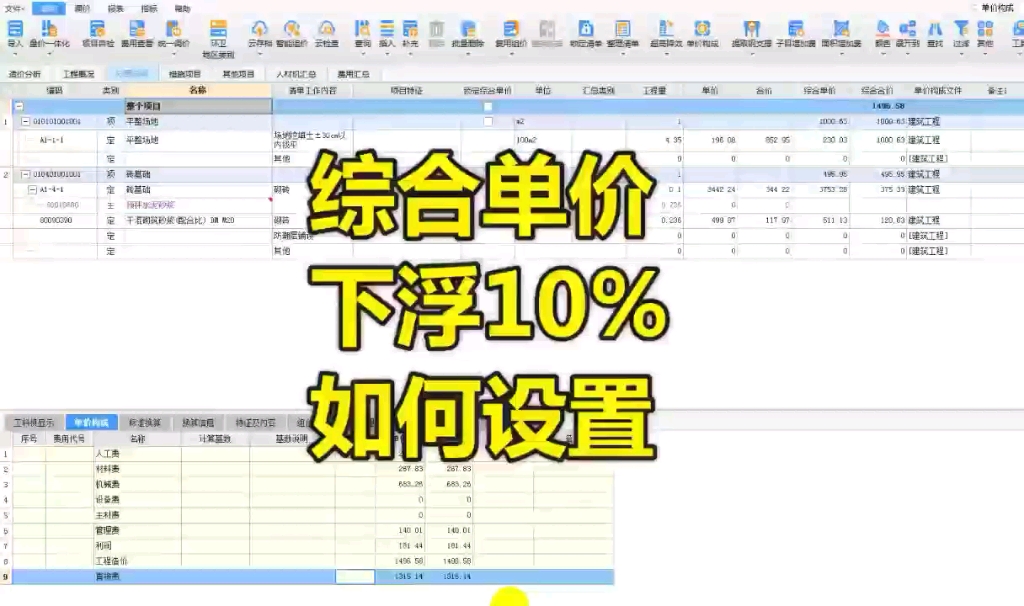 广联达计价综合单价下浮上浮10%如何设置志建学预算哔哩哔哩bilibili