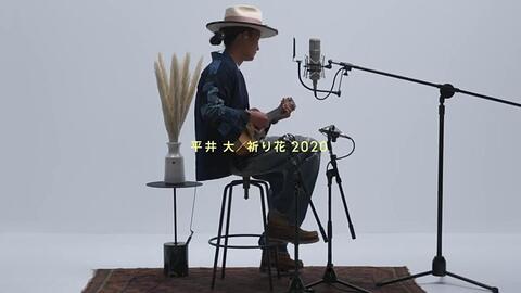 日音live 平井大 祈り花 中文字幕 虽是纯白的空间与简单的伴奏 但在这个企划中歌手却能与手中的乐器融为一体 演奏出纯粹而多彩的音乐 哔哩哔哩 日音live 平井大 祈り花 中文字幕 虽是纯白的空间与简单的伴奏 但在这个企划中歌手却能与手中的乐器融为一体 演奏出纯粹而多彩的音乐 哔哩哔哩