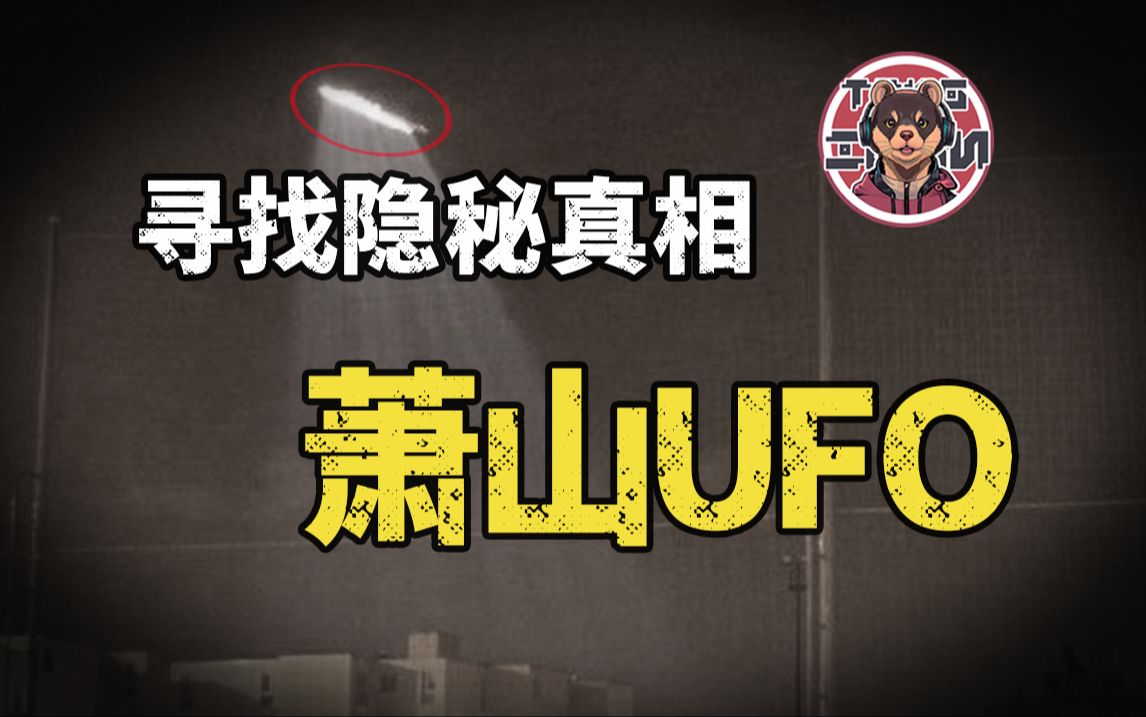 寻找隐秘的真相,萧山UFO事件分析哔哩哔哩bilibili