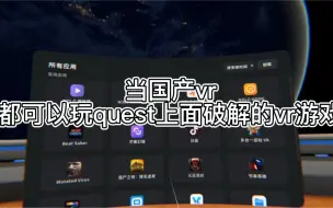 Download Video: 当国产vr一体机可以玩quest上所有的游戏，你还会选择quest吗？