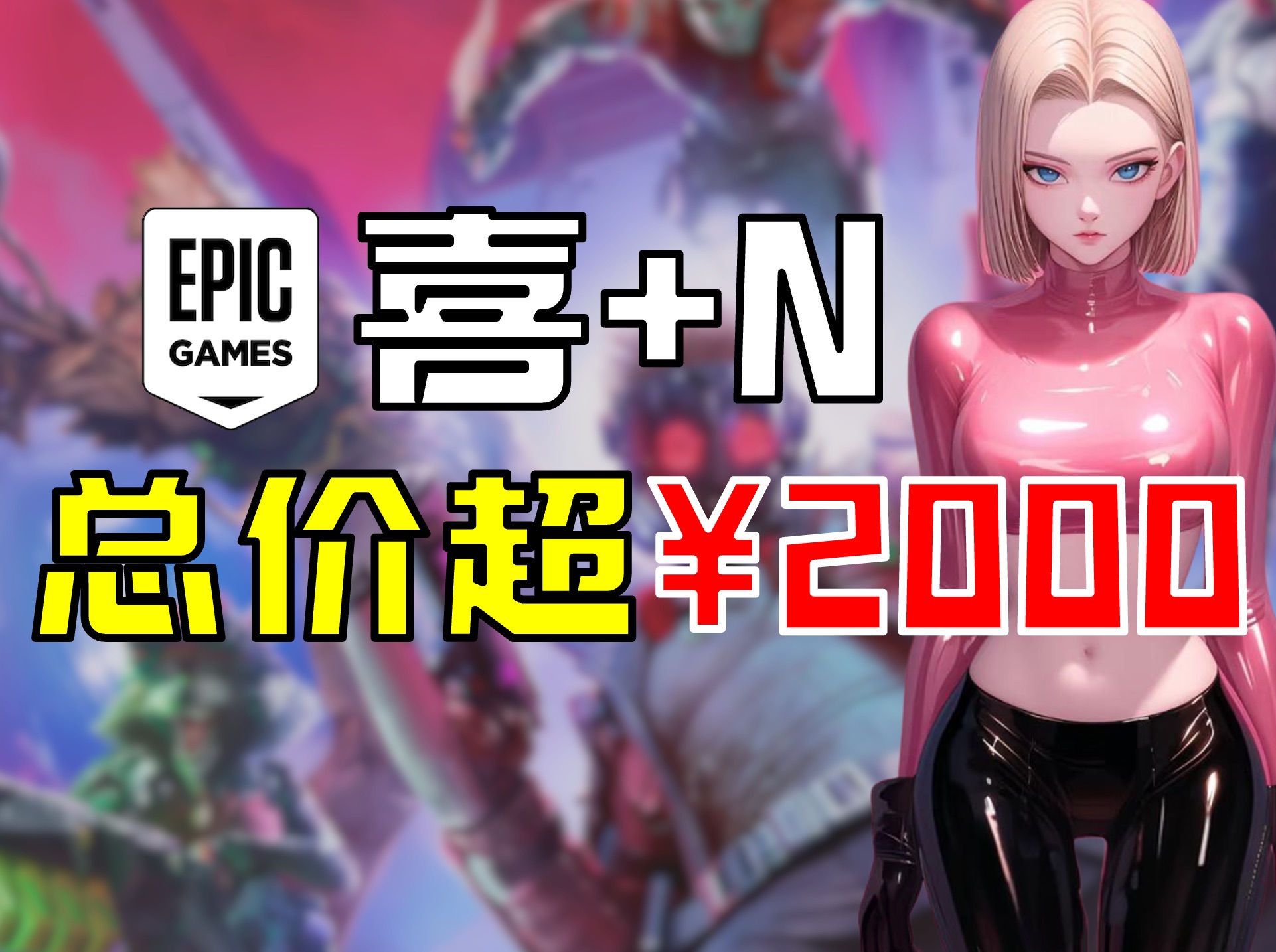 [图]EPIC/GOG领取60多款游戏 总价值超¥2000 亚马逊11月终极白嫖