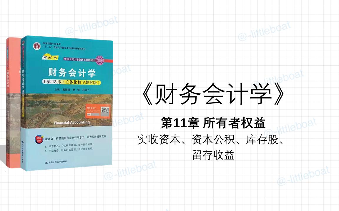 [图]《财务会计学》知识点总结 第11章 所有者权益